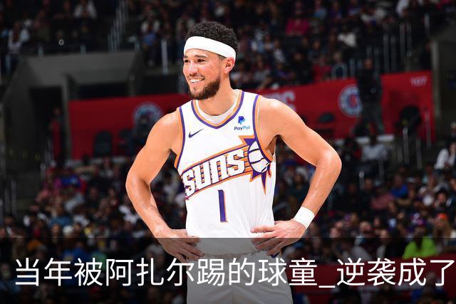 当年被阿扎尔踢的球童 逆袭成了亿万富豪